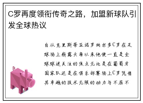 C罗再度领衔传奇之路，加盟新球队引发全球热议
