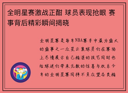 全明星赛激战正酣 球员表现抢眼 赛事背后精彩瞬间揭晓