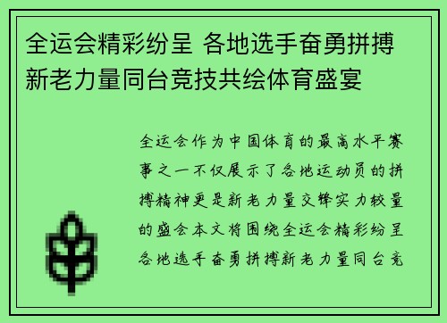 全运会精彩纷呈 各地选手奋勇拼搏 新老力量同台竞技共绘体育盛宴