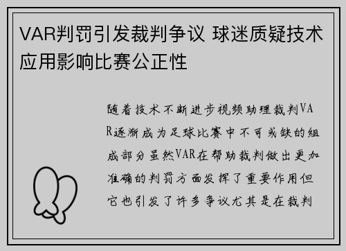 VAR判罚引发裁判争议 球迷质疑技术应用影响比赛公正性