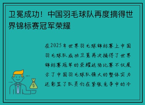 卫冕成功！中国羽毛球队再度摘得世界锦标赛冠军荣耀