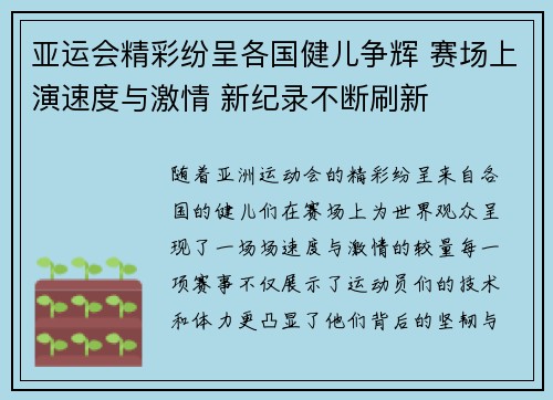 亚运会精彩纷呈各国健儿争辉 赛场上演速度与激情 新纪录不断刷新