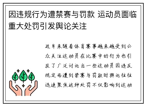 因违规行为遭禁赛与罚款 运动员面临重大处罚引发舆论关注