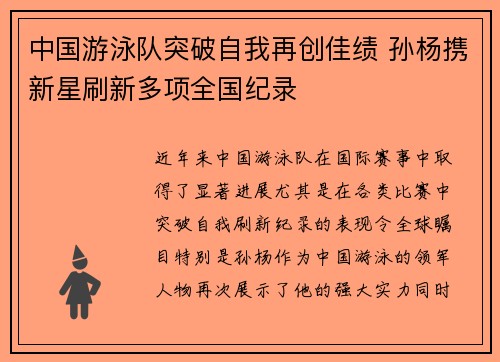 中国游泳队突破自我再创佳绩 孙杨携新星刷新多项全国纪录