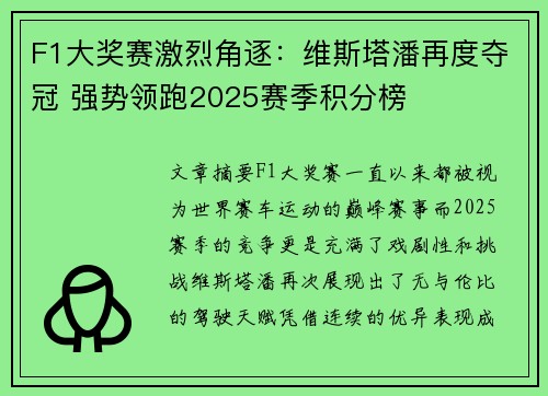 F1大奖赛激烈角逐：维斯塔潘再度夺冠 强势领跑2025赛季积分榜