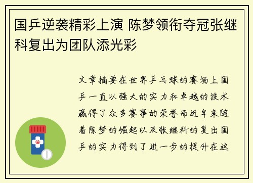 国乒逆袭精彩上演 陈梦领衔夺冠张继科复出为团队添光彩