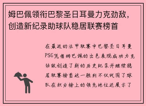 姆巴佩领衔巴黎圣日耳曼力克劲敌，创造新纪录助球队稳居联赛榜首