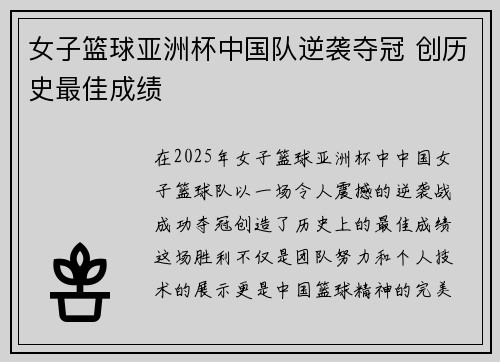 女子篮球亚洲杯中国队逆袭夺冠 创历史最佳成绩