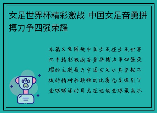 女足世界杯精彩激战 中国女足奋勇拼搏力争四强荣耀