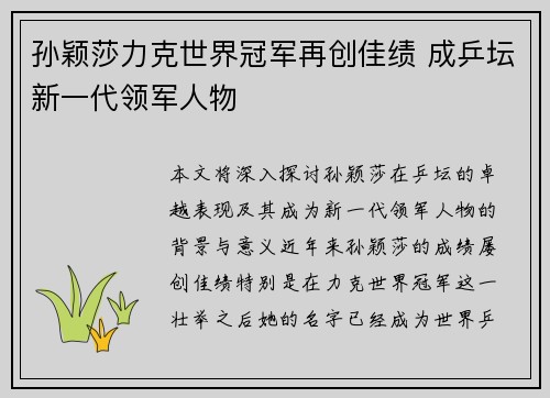孙颖莎力克世界冠军再创佳绩 成乒坛新一代领军人物