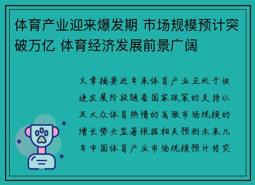 体育产业迎来爆发期 市场规模预计突破万亿 体育经济发展前景广阔