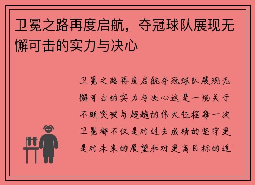 卫冕之路再度启航，夺冠球队展现无懈可击的实力与决心