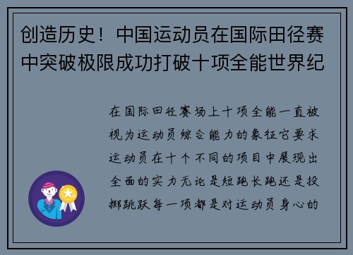 创造历史！中国运动员在国际田径赛中突破极限成功打破十项全能世界纪录