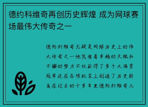 德约科维奇再创历史辉煌 成为网球赛场最伟大传奇之一