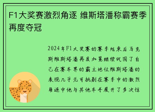 F1大奖赛激烈角逐 维斯塔潘称霸赛季再度夺冠