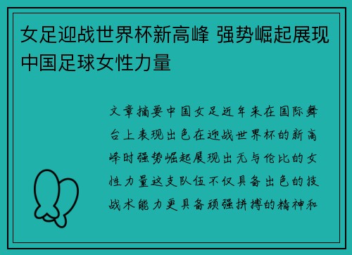 女足迎战世界杯新高峰 强势崛起展现中国足球女性力量