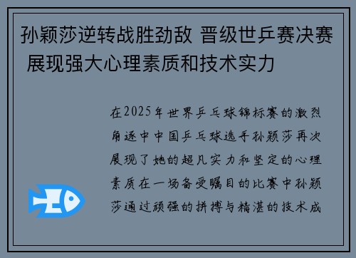 孙颖莎逆转战胜劲敌 晋级世乒赛决赛 展现强大心理素质和技术实力