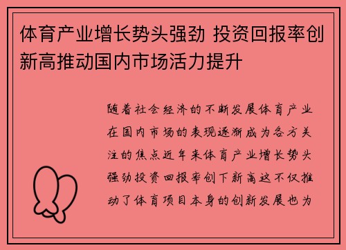 体育产业增长势头强劲 投资回报率创新高推动国内市场活力提升