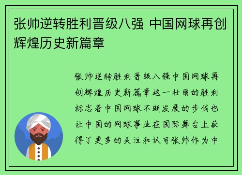 张帅逆转胜利晋级八强 中国网球再创辉煌历史新篇章