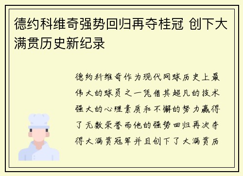 德约科维奇强势回归再夺桂冠 创下大满贯历史新纪录