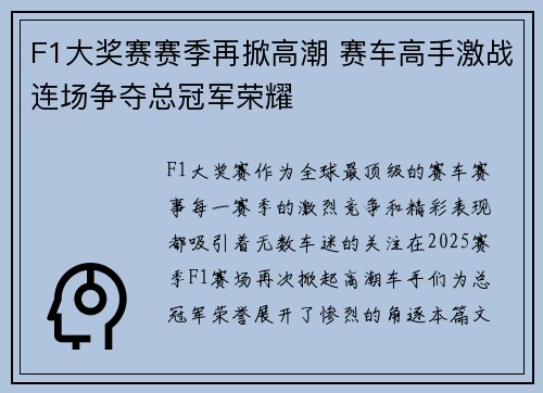 F1大奖赛赛季再掀高潮 赛车高手激战连场争夺总冠军荣耀