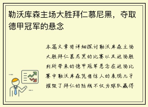 勒沃库森主场大胜拜仁慕尼黑，夺取德甲冠军的悬念