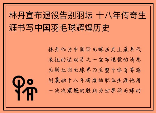 林丹宣布退役告别羽坛 十八年传奇生涯书写中国羽毛球辉煌历史
