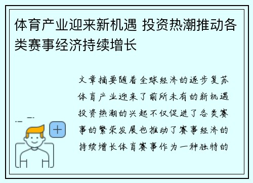 体育产业迎来新机遇 投资热潮推动各类赛事经济持续增长
