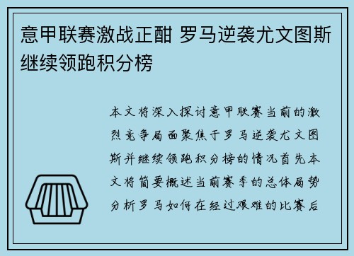 意甲联赛激战正酣 罗马逆袭尤文图斯继续领跑积分榜