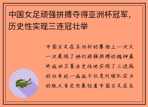 中国女足顽强拼搏夺得亚洲杯冠军，历史性实现三连冠壮举
