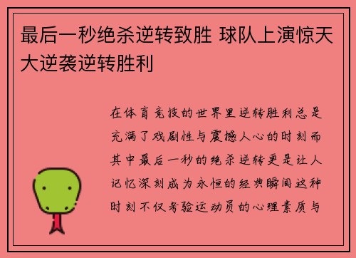 最后一秒绝杀逆转致胜 球队上演惊天大逆袭逆转胜利