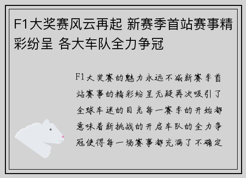 F1大奖赛风云再起 新赛季首站赛事精彩纷呈 各大车队全力争冠