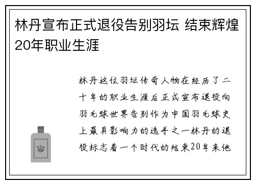 林丹宣布正式退役告别羽坛 结束辉煌20年职业生涯