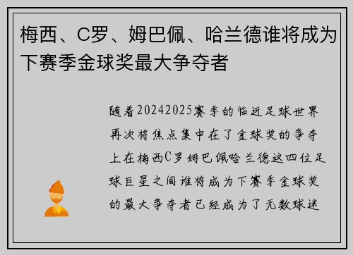 梅西、C罗、姆巴佩、哈兰德谁将成为下赛季金球奖最大争夺者