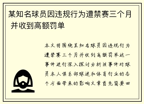 某知名球员因违规行为遭禁赛三个月 并收到高额罚单