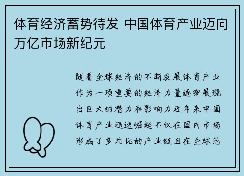 体育经济蓄势待发 中国体育产业迈向万亿市场新纪元