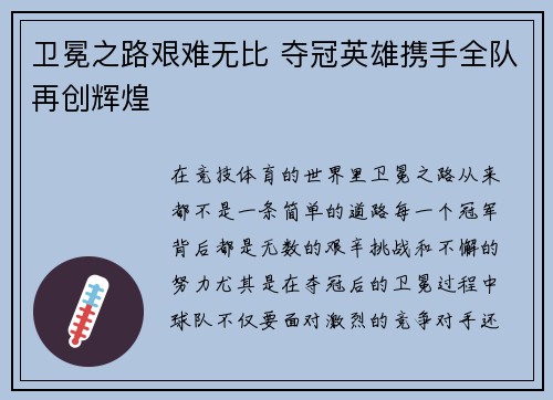 卫冕之路艰难无比 夺冠英雄携手全队再创辉煌