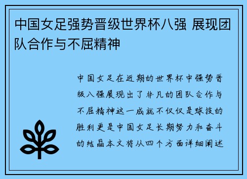 中国女足强势晋级世界杯八强 展现团队合作与不屈精神