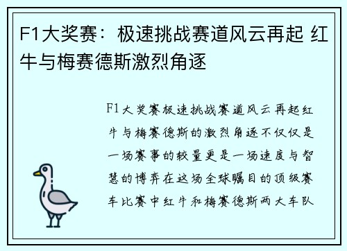 F1大奖赛：极速挑战赛道风云再起 红牛与梅赛德斯激烈角逐