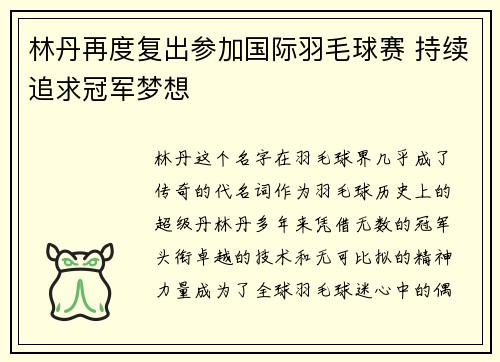 林丹再度复出参加国际羽毛球赛 持续追求冠军梦想