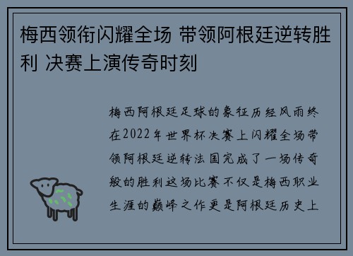 梅西领衔闪耀全场 带领阿根廷逆转胜利 决赛上演传奇时刻