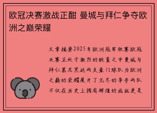 欧冠决赛激战正酣 曼城与拜仁争夺欧洲之巅荣耀