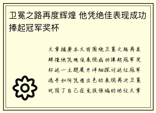 卫冕之路再度辉煌 他凭绝佳表现成功捧起冠军奖杯