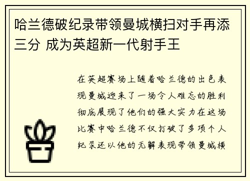 哈兰德破纪录带领曼城横扫对手再添三分 成为英超新一代射手王