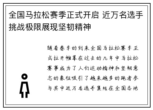 全国马拉松赛季正式开启 近万名选手挑战极限展现坚韧精神