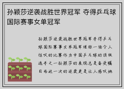 孙颖莎逆袭战胜世界冠军 夺得乒乓球国际赛事女单冠军