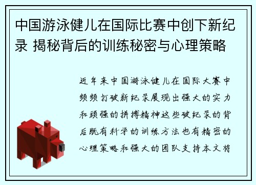 中国游泳健儿在国际比赛中创下新纪录 揭秘背后的训练秘密与心理策略