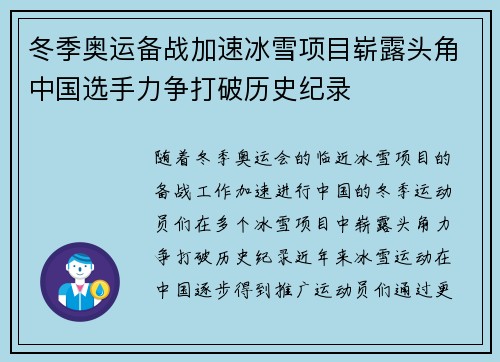 冬季奥运备战加速冰雪项目崭露头角中国选手力争打破历史纪录