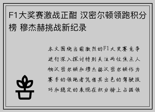 F1大奖赛激战正酣 汉密尔顿领跑积分榜 穆杰赫挑战新纪录