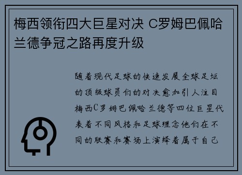 梅西领衔四大巨星对决 C罗姆巴佩哈兰德争冠之路再度升级